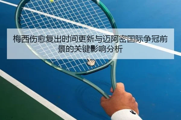 梅西伤愈复出时间更新与迈阿密国际争冠前景的关键影响分析 - leyu.comapp
