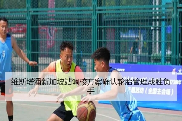 维斯塔潘新加坡站调校方案确认轮胎管理成胜负手 - leyu.comapp