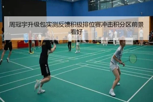周冠宇升级包实测反馈积极排位赛冲击积分区前景看好 - leyu.comapp